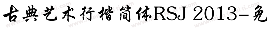 古典艺术行楷简体RSJ 2013字体转换